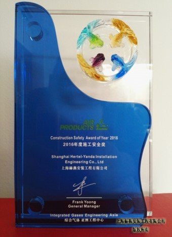 2016年度施工安全奖