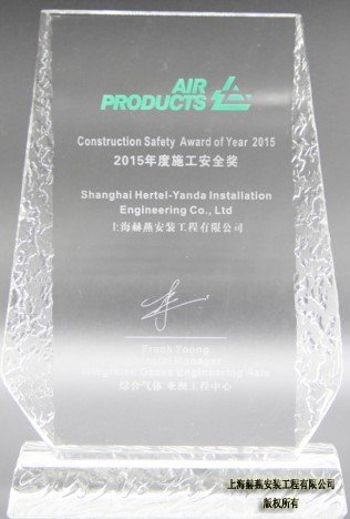 2015年度施工安全奖